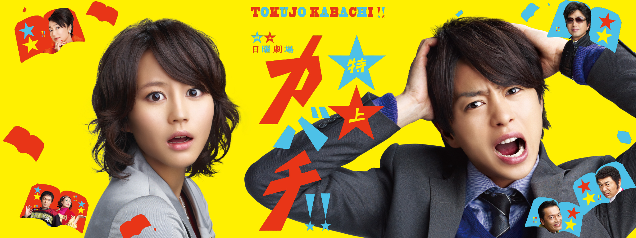 特上カバチ!! | Hulu(フールー)