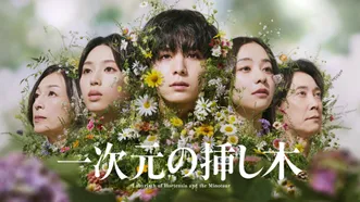 一次元の挿し木