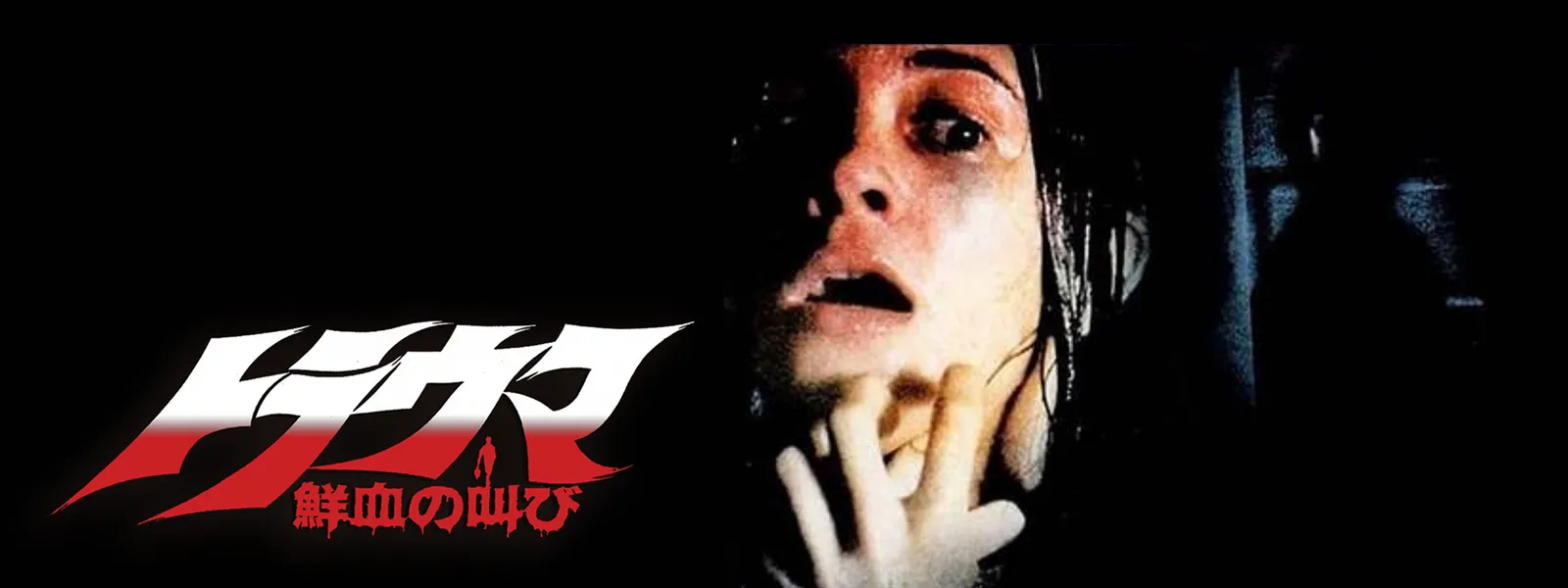 トラウマ／鮮血の叫び | Hulu(フールー)