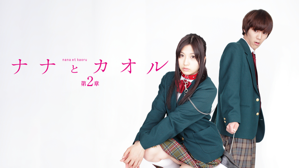 ナナとカオル 第2章 [DVD] i8my1cf Amazon.co.jp: ナナとカオル 第2章 [DVD] : 栩原楽人, 青野未来