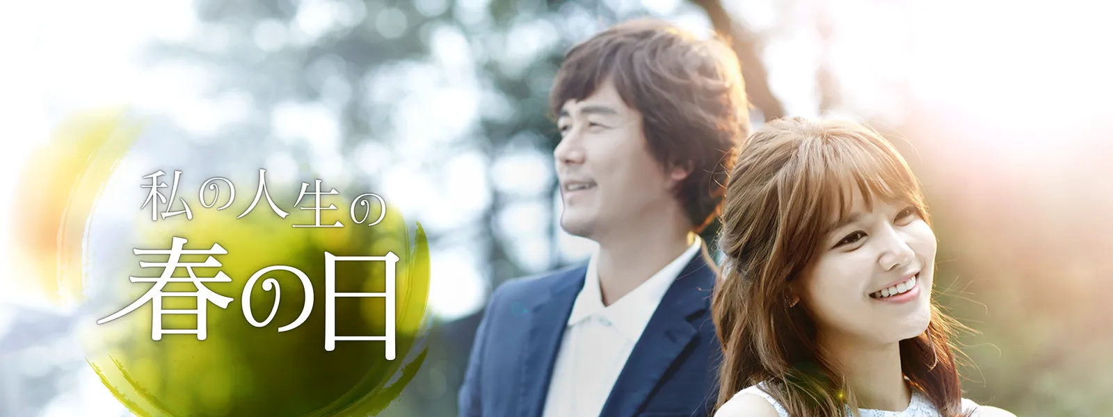 私の人生の春の日 DVD-SET1 私の人生の春の日 DVD-SET1