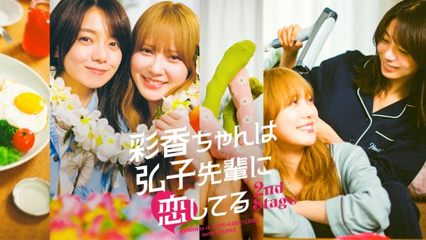 彩香ちゃんは弘子先輩に恋してる 2nd Stage