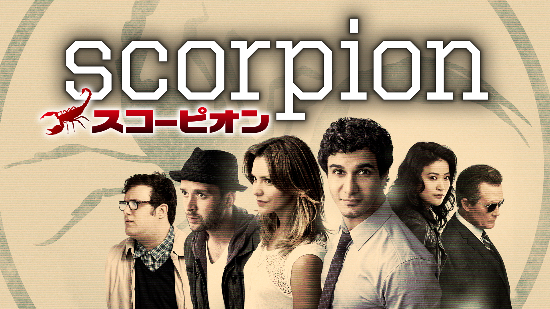 SCORPION／スコーピオン | Hulu(フールー)