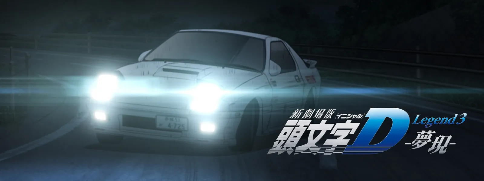 新劇場版 頭文字[イニシャル]D Legend3 －夢現－ - サムネイル