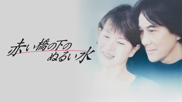 赤い橋の下のぬるい水 | Hulu(フールー)