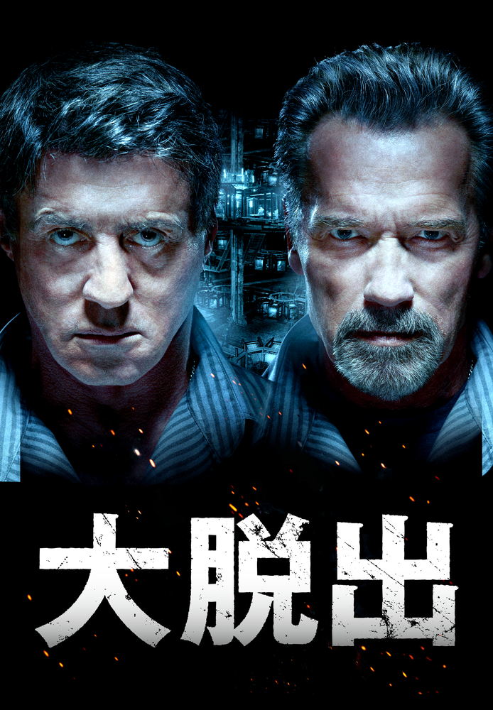 (吹) 大脱出
