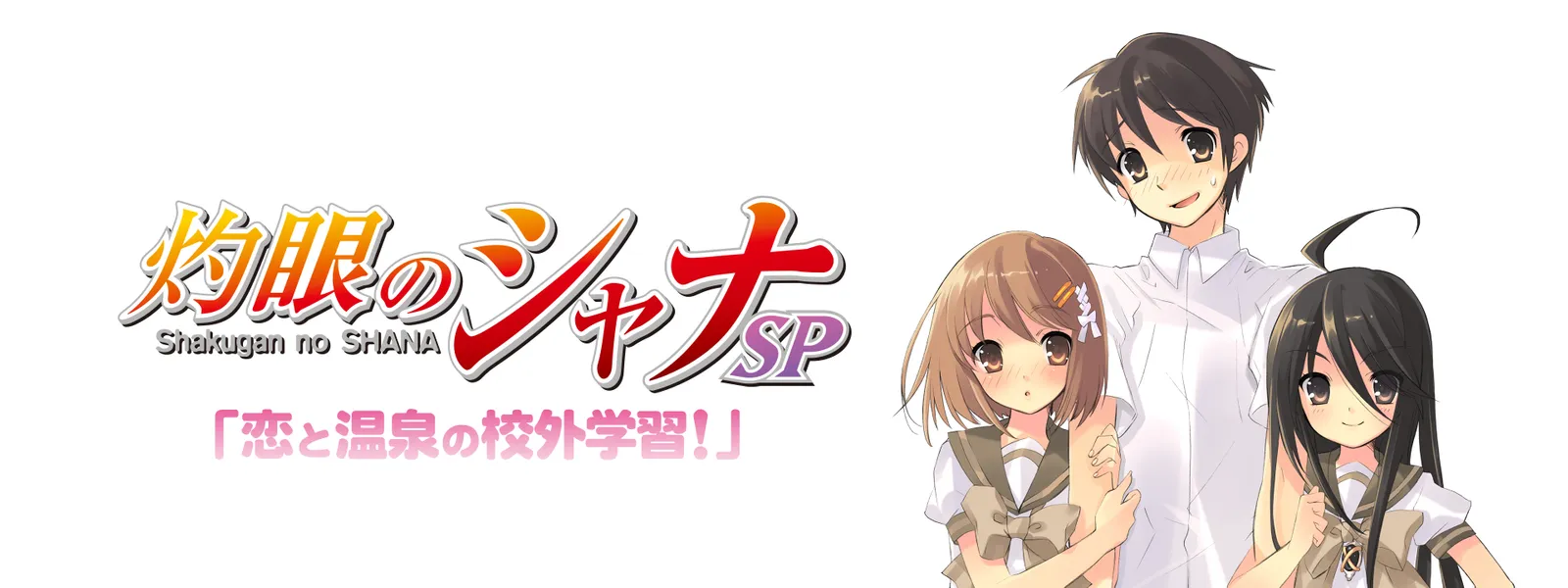 灼眼のシャナSP「恋と温泉の校外学習!」 - サムネイル