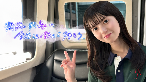 齋藤飛鳥 君に叱られた フルコンプ 乃木坂46 - 君に叱られた 齋藤飛鳥