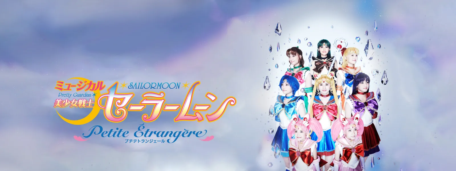 ミュージカル「美少女戦士セーラームーン」－Petite Étrangère－(プチ 