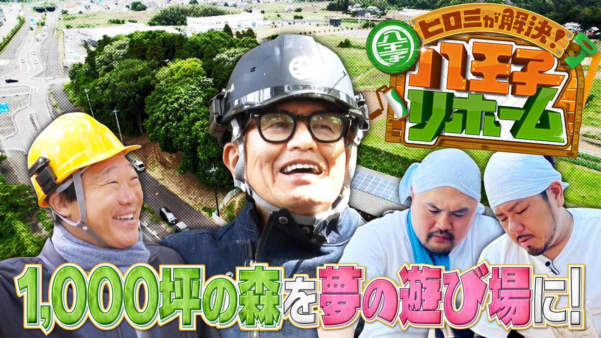 激闘2ヶ月! 子ども達へ1000坪の巨大な森を開拓