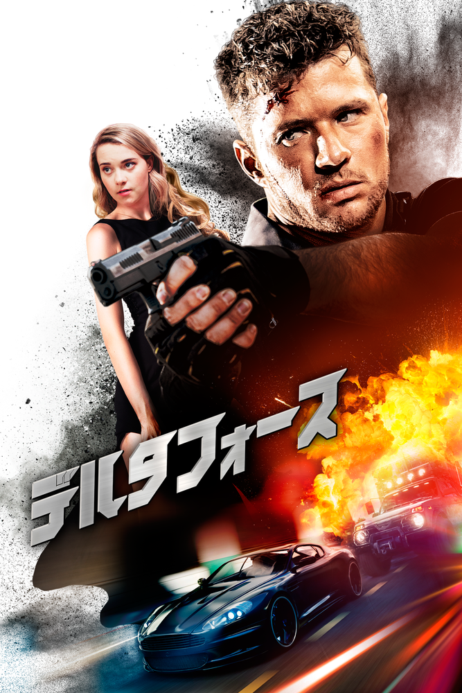 (字) デルタフォース