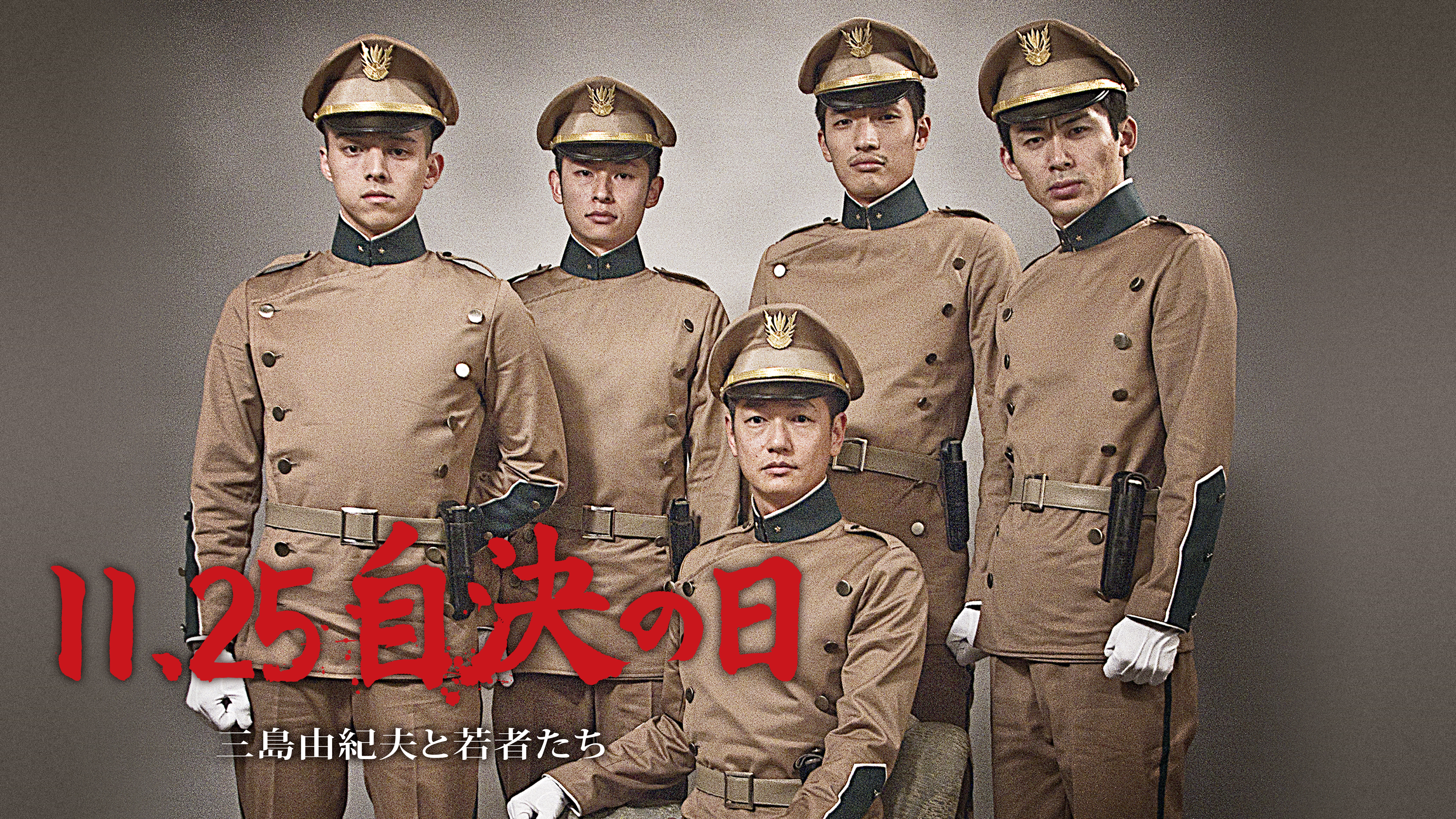 11.25 自決の日 三島由紀夫と若者たち | Hulu(フールー)