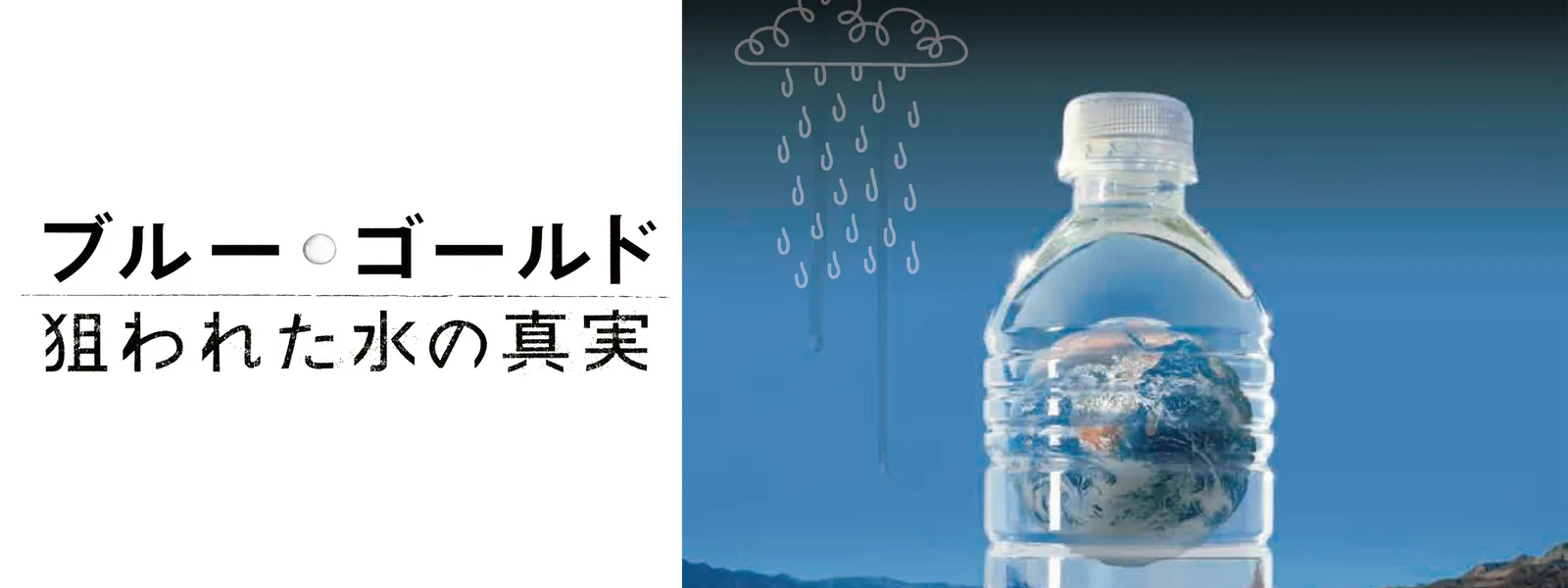 ブルー･ゴールド 狙われた水の真実 - サムネイル