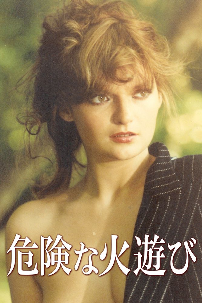 (字) 危険な火遊び