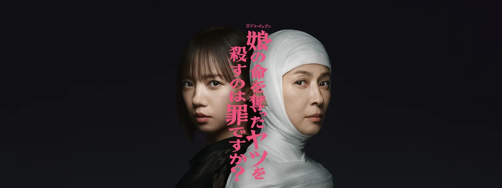 娘の命を奪ったヤツを殺すのは罪ですか? | Hulu(フールー)