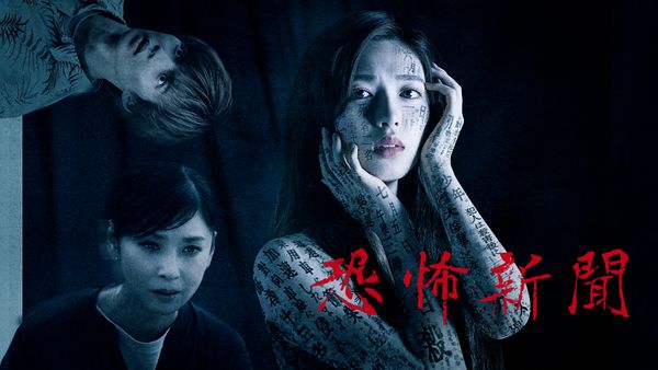 恐怖新聞 第1話 死を予言する新聞 | Hulu(フールー)