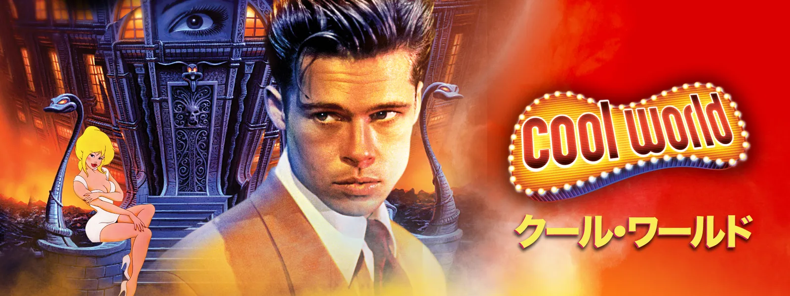 クール･ワールド Hulu(フールー)