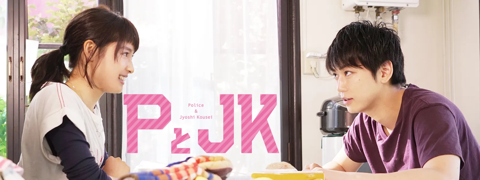 PとJK | Hulu(フールー)