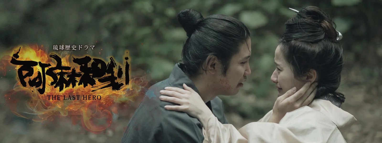 琉球歴史ドラマ 阿麻和利 THE LAST HERO - サムネイル