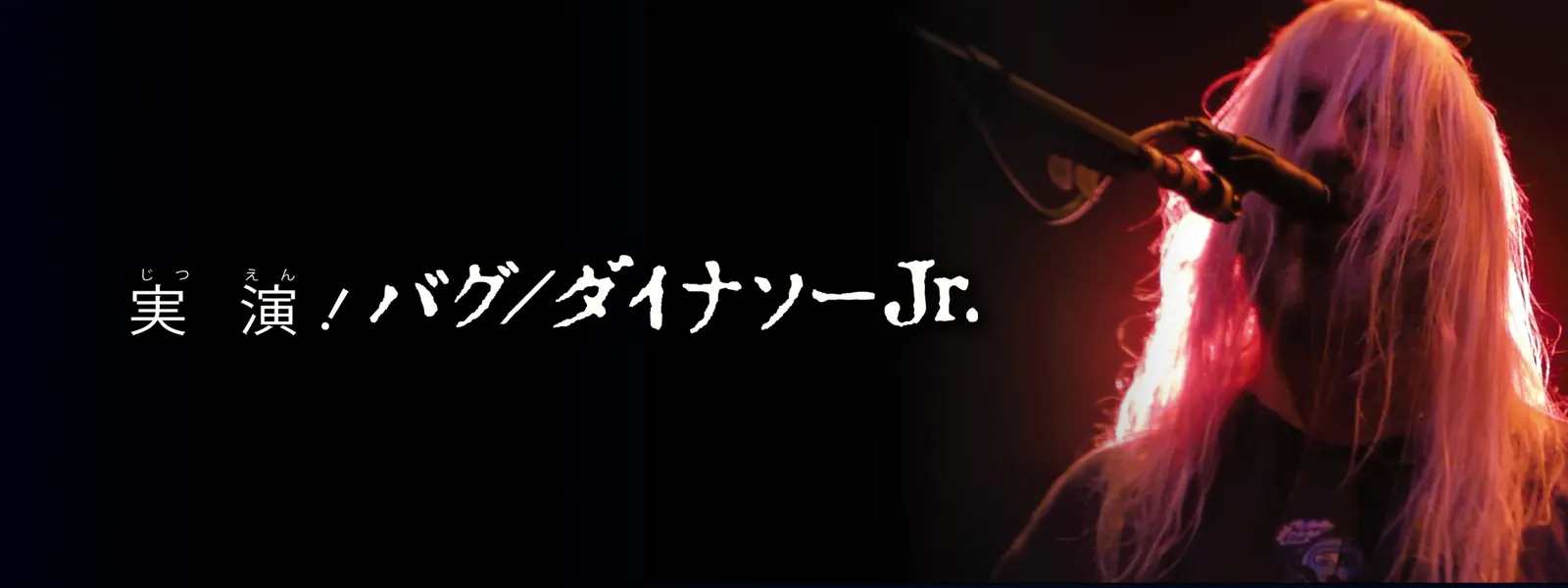 実演! バグ／ダイナソーJr. - サムネイル