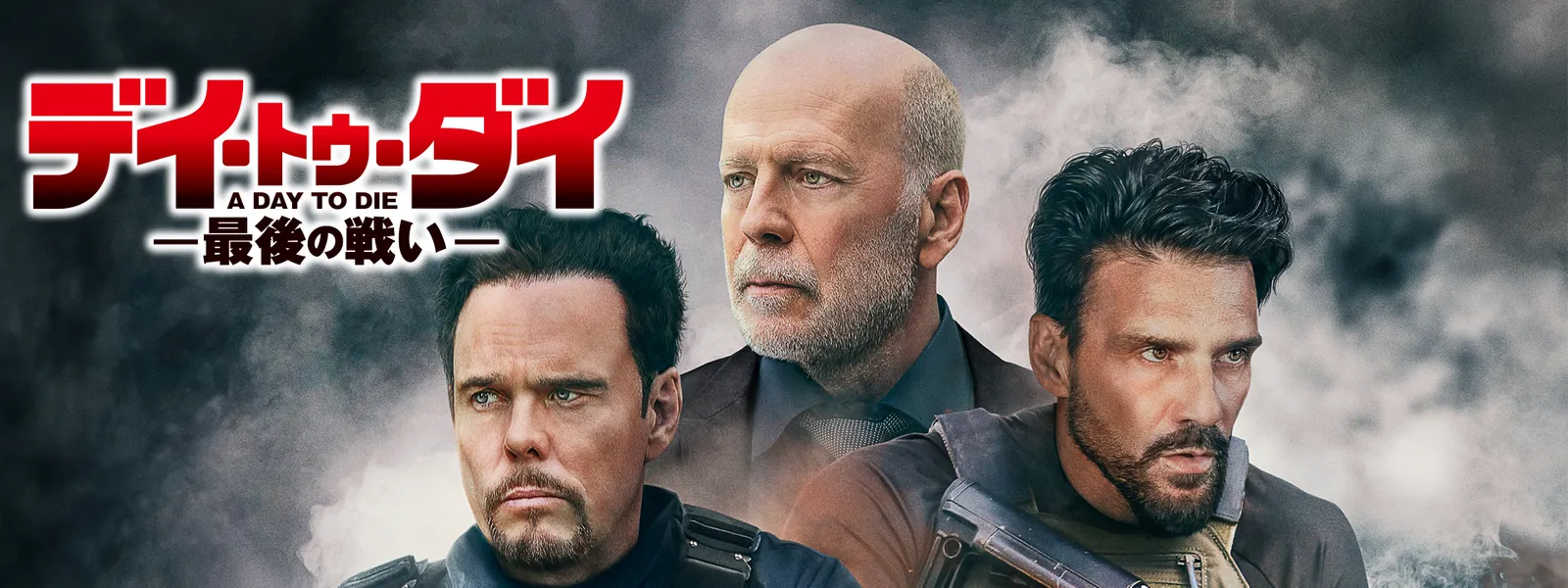 デイ･トゥ･ダイ －最後の戦い－ - サムネイル