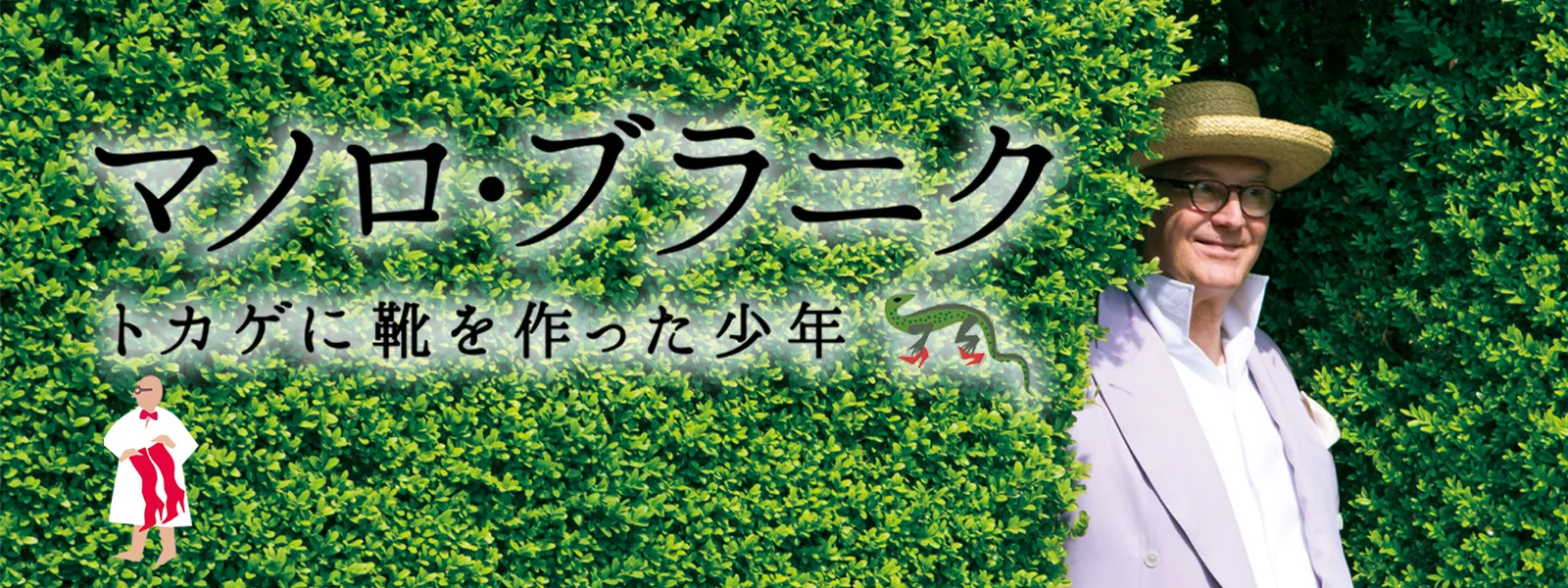 マノロ ブラニク トカゲに靴を作った少年 が見放題 Hulu フールー お試し無料