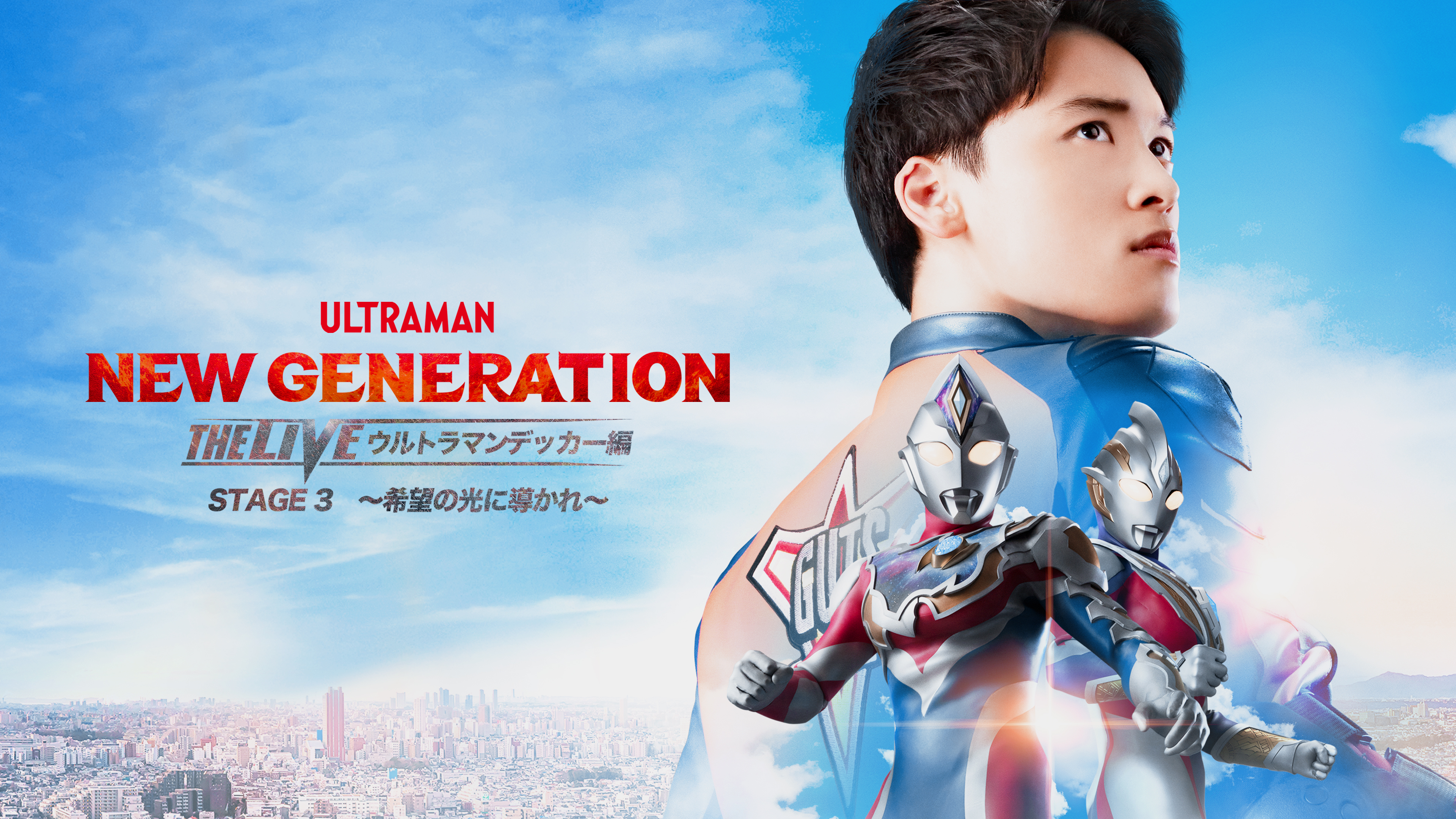 NEW GENERATION THE LIVE ウルトラマンデッカー編 STAGE3 ～希望の光に