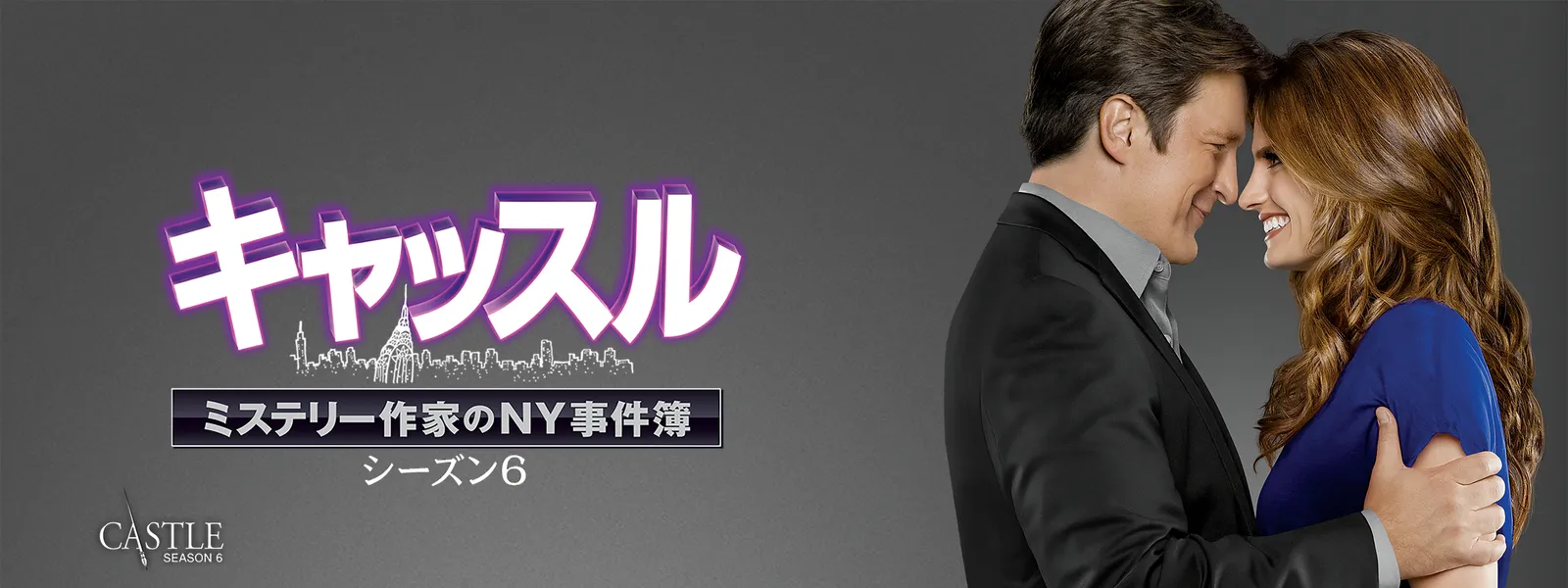キャッスル／ミステリー作家のNY事件簿 シーズン6 | Hulu(フールー)