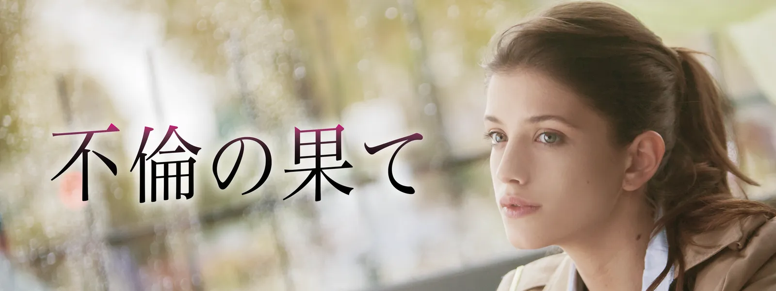 不倫 