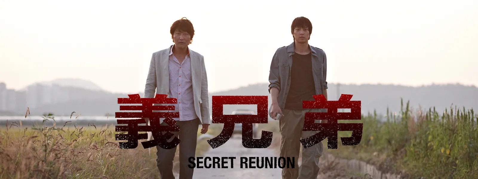 義兄弟 ～SECRET REUNION～ - サムネイル