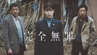完全無罪