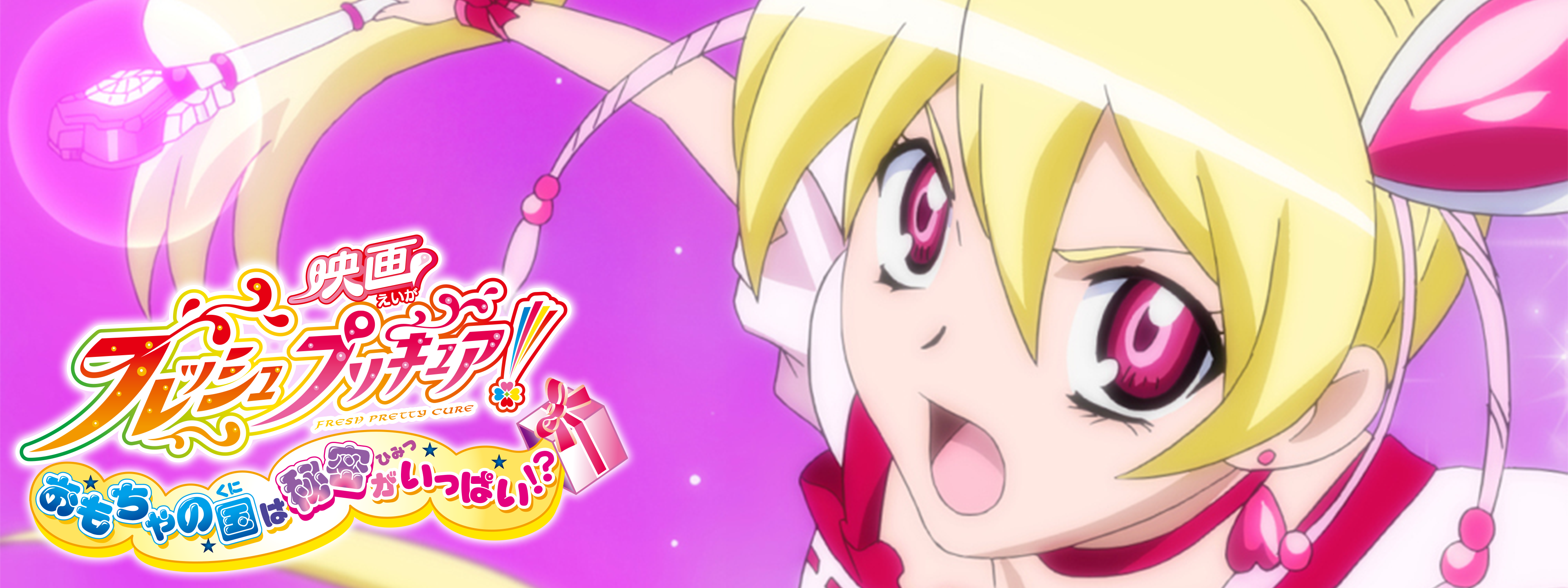 映画フレッシュプリキュア!おもちゃの国は秘密がいっぱい!? [DVD