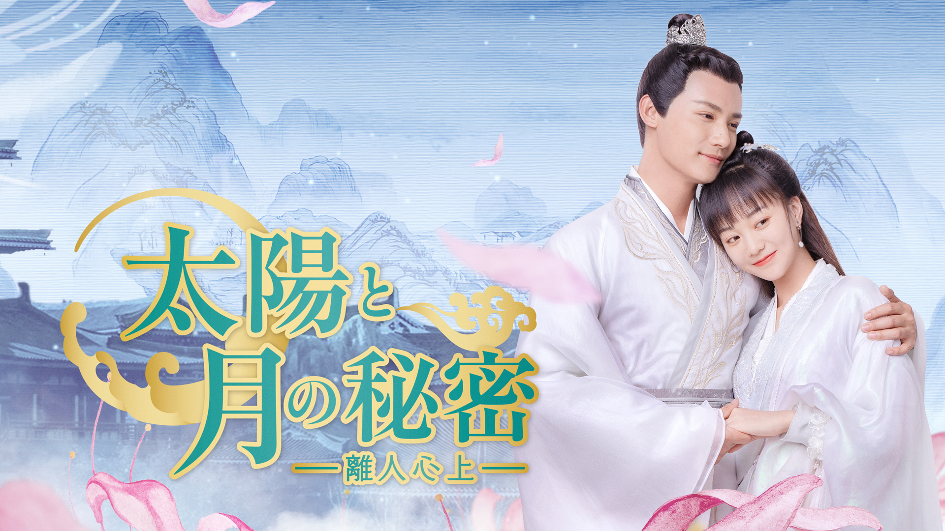 太陽と月の秘密 ～離人心上～ | Hulu(フールー)