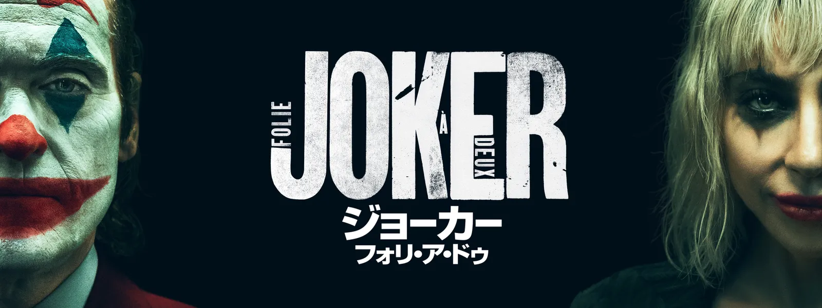 ジョーカー：フォリ・ア・ドゥ | Hulu(フールー)