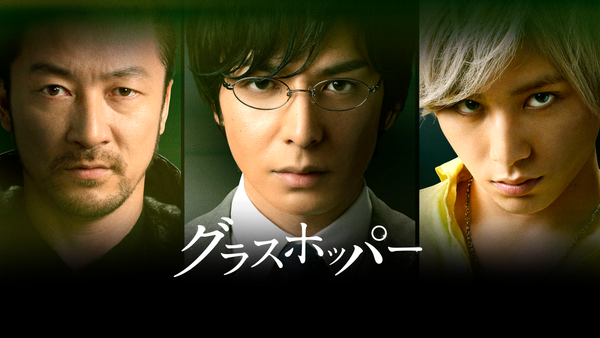 映画　グラスホッパー Amazon.co.jp: グラスホッパー スタンダード・エディション [Blu