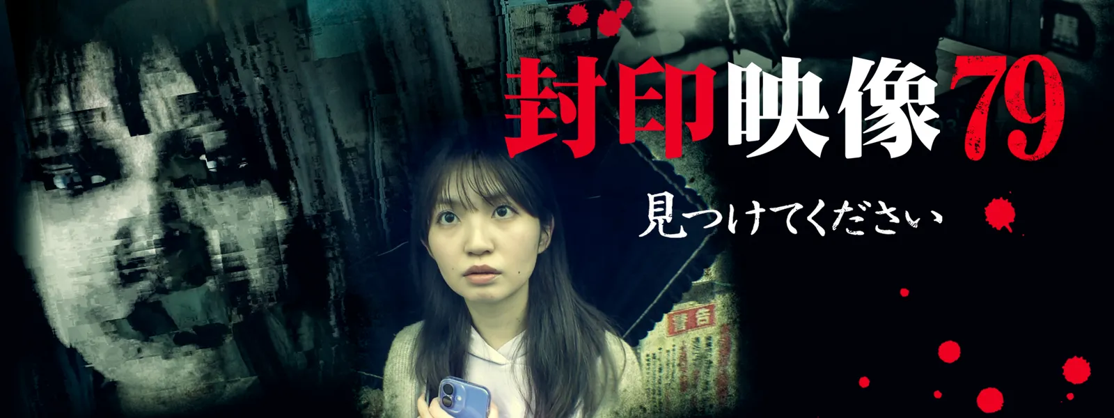 封印映像79 見つけてください | Hulu(フールー)