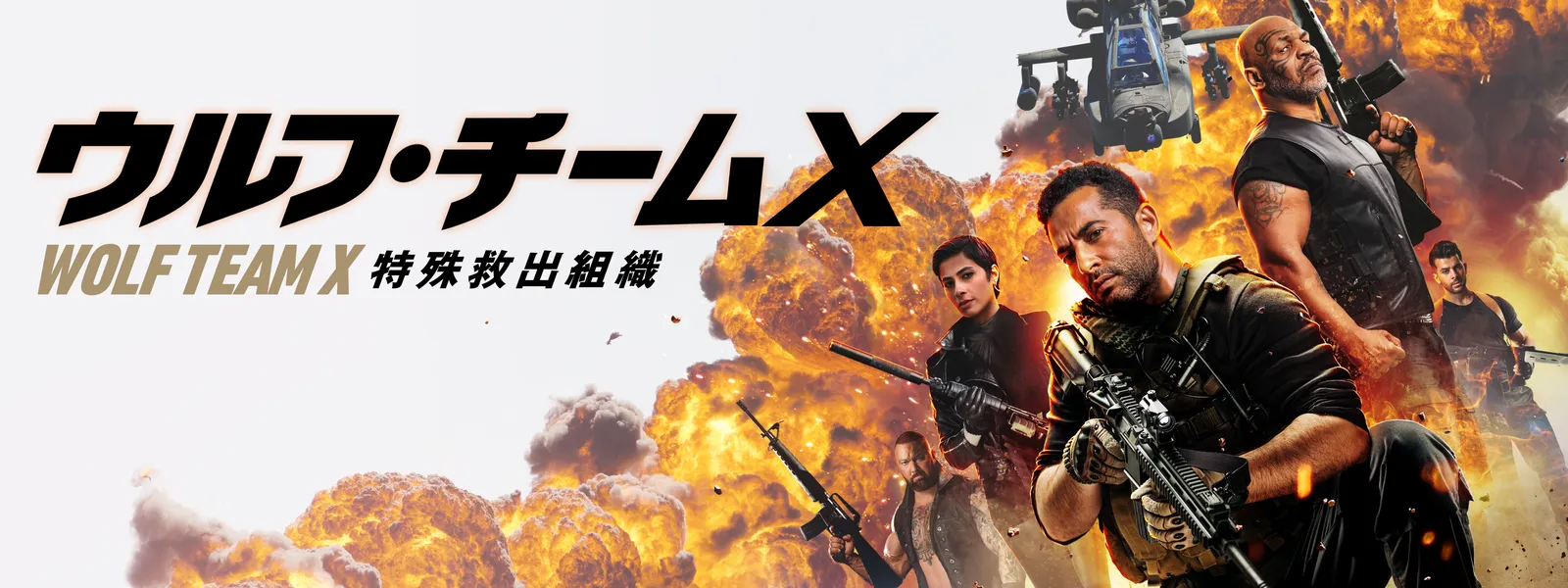 ウルフ･チームX 特殊救出組織 - サムネイル