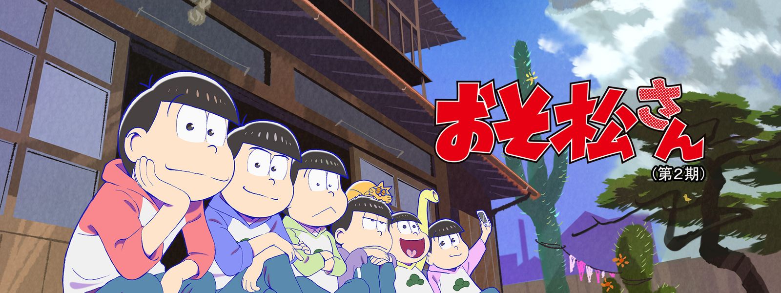 おそ松さん 第2期 が見放題！ Hulu(フールー) 【お試し無料】