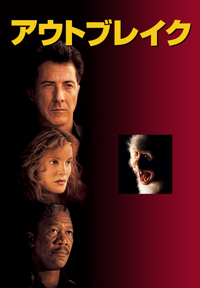 (吹) アウトブレイク