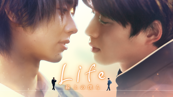 Life 線上の僕ら | Hulu(フールー)