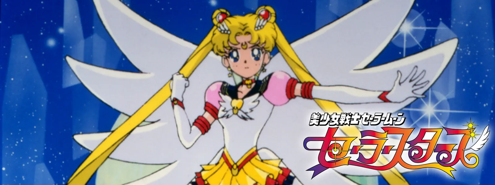 美少女戦士セーラームーン セーラースターズ | Hulu(フールー)