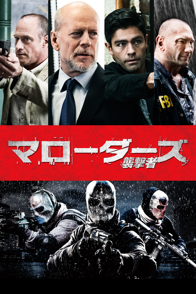 (字) マローダーズ 襲撃者