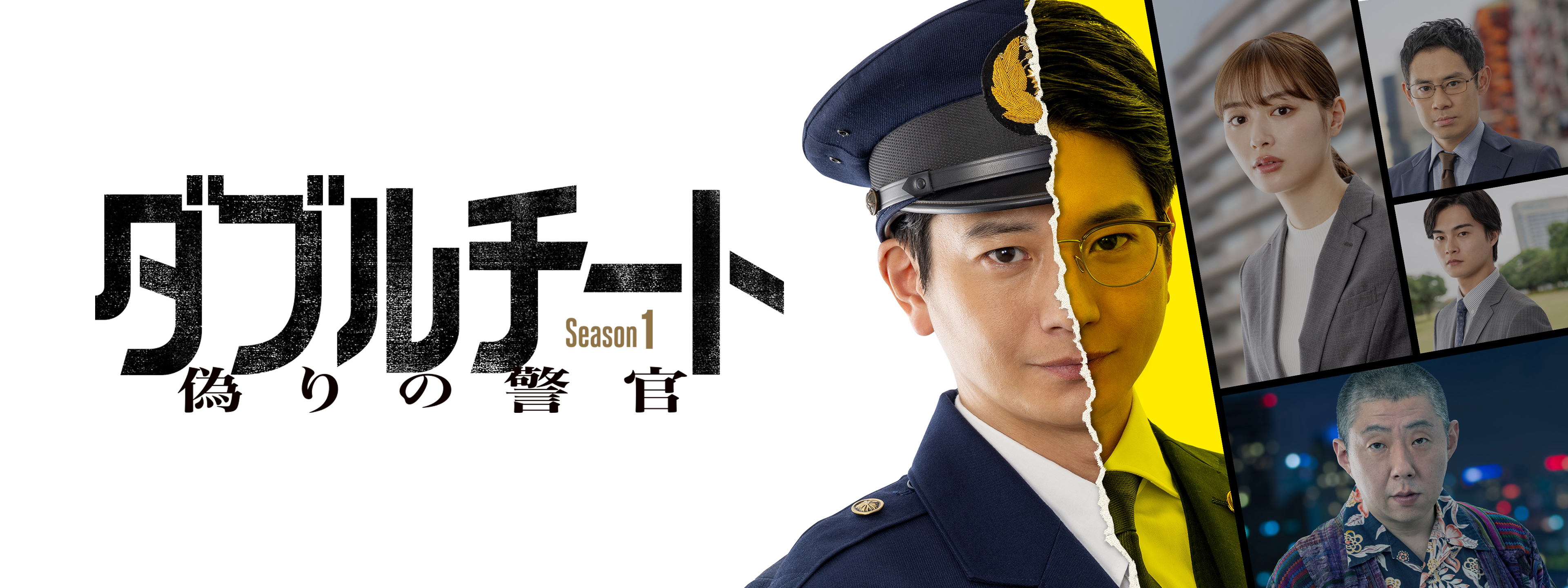 ダブルチート 偽りの警官 Season1 テレビ東京×WOWOW 共同製作連続