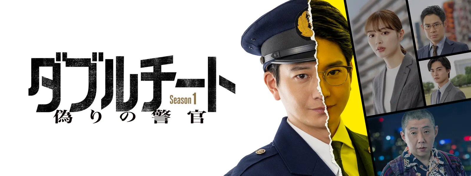 ダブルチート 偽りの警官 Season1 テレビ東京×WOWOW 共同製作連続 