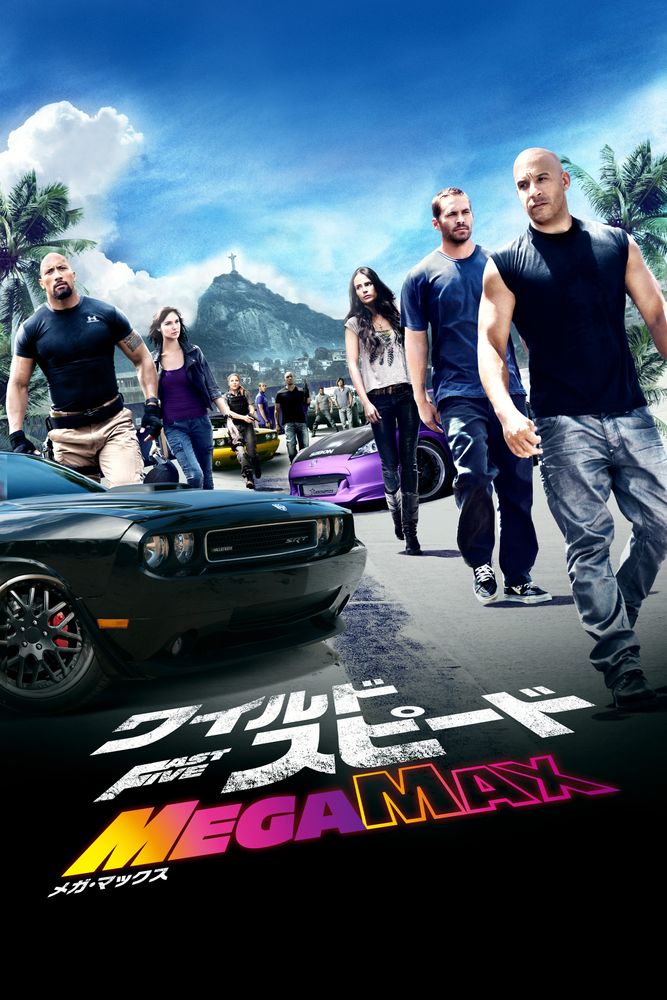 (字) ワイルド･スピード MEGA MAX