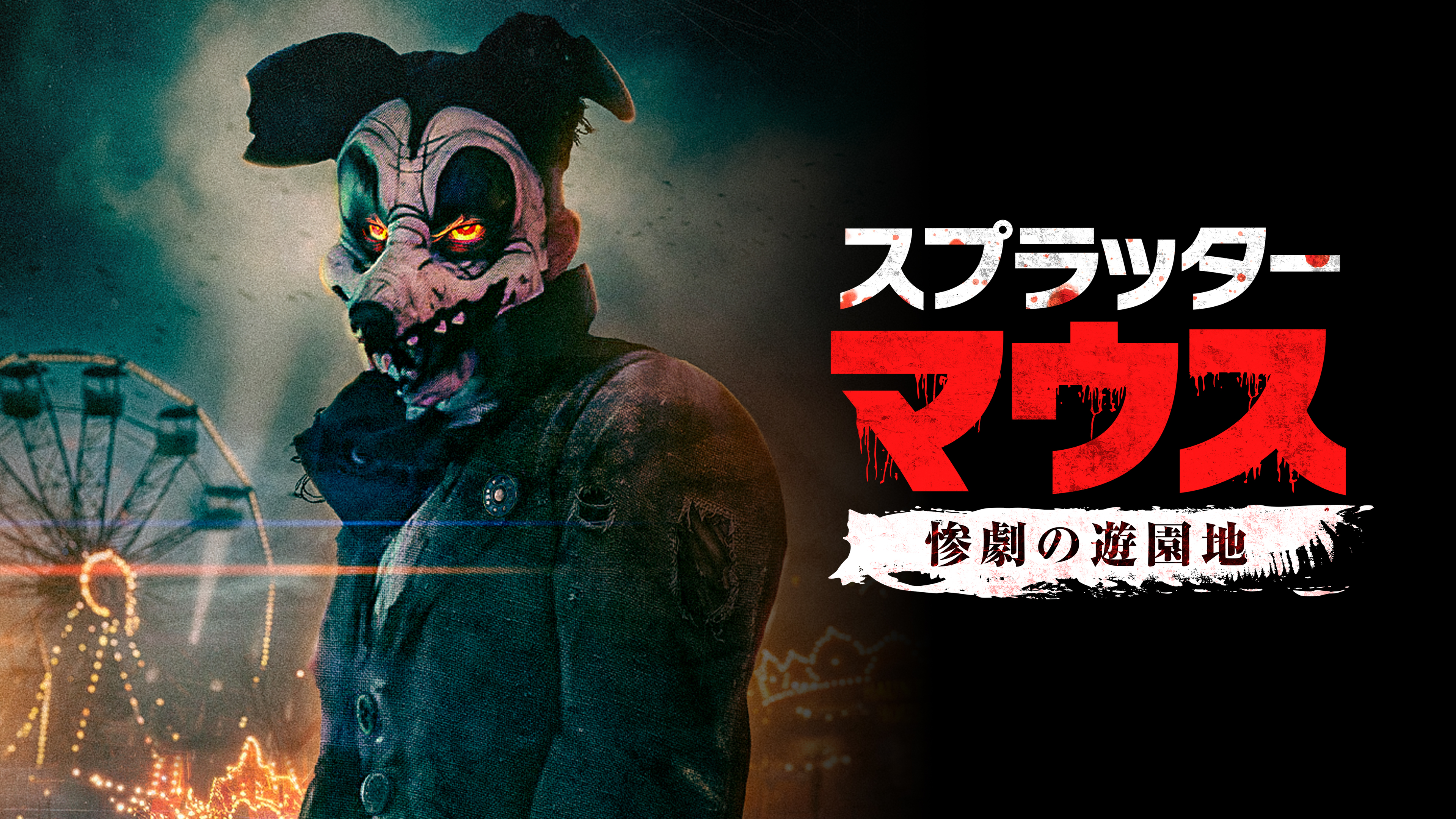 スプラッター・マウス 惨劇の遊園地 | Hulu(フールー)
