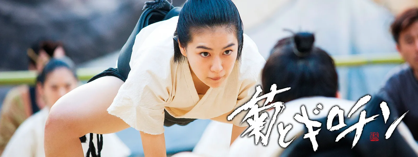 菊とギロチン が見放題 Hulu フールー お試し無料