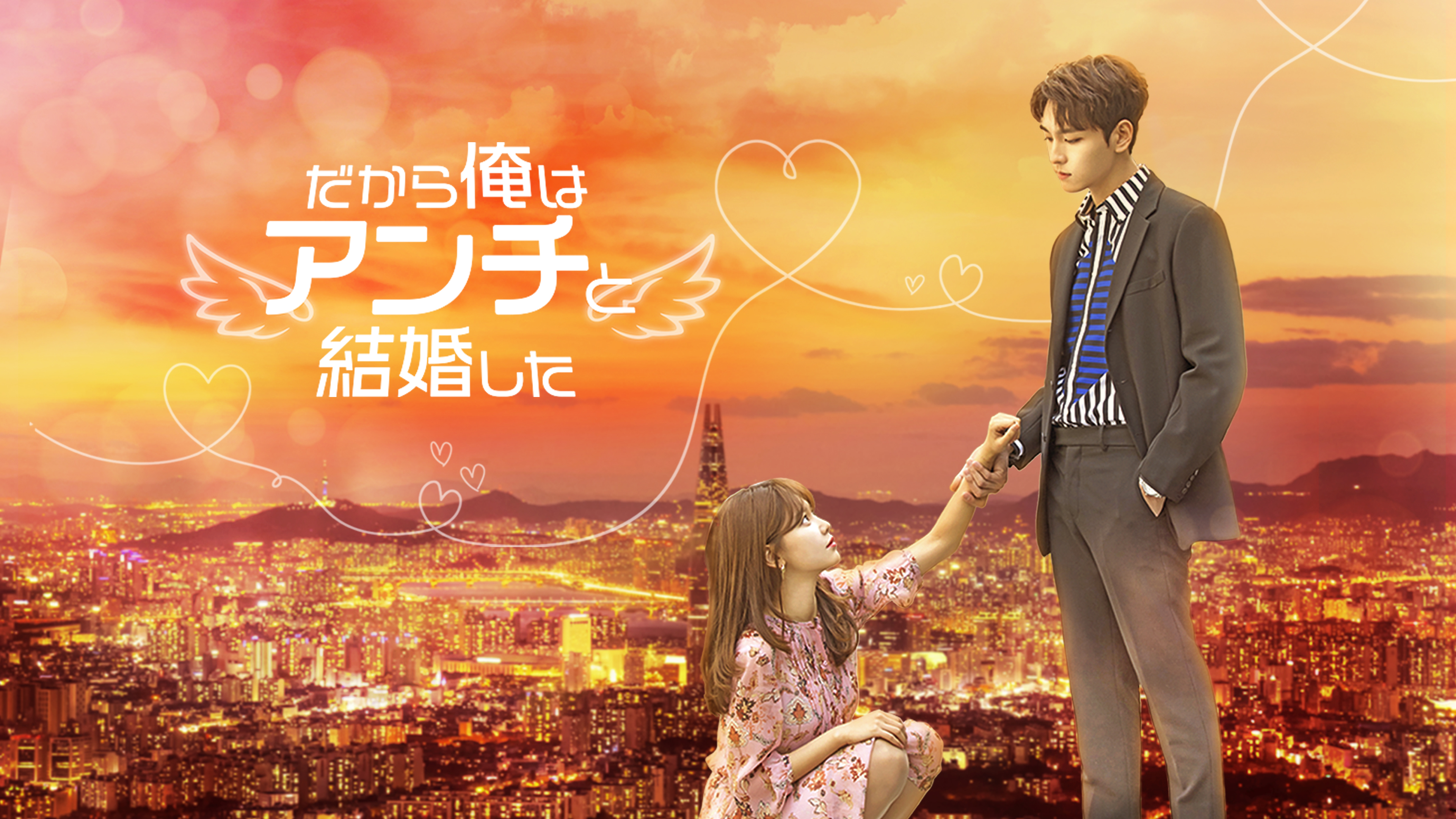 だから俺はアンチと結婚した | Hulu(フールー)
