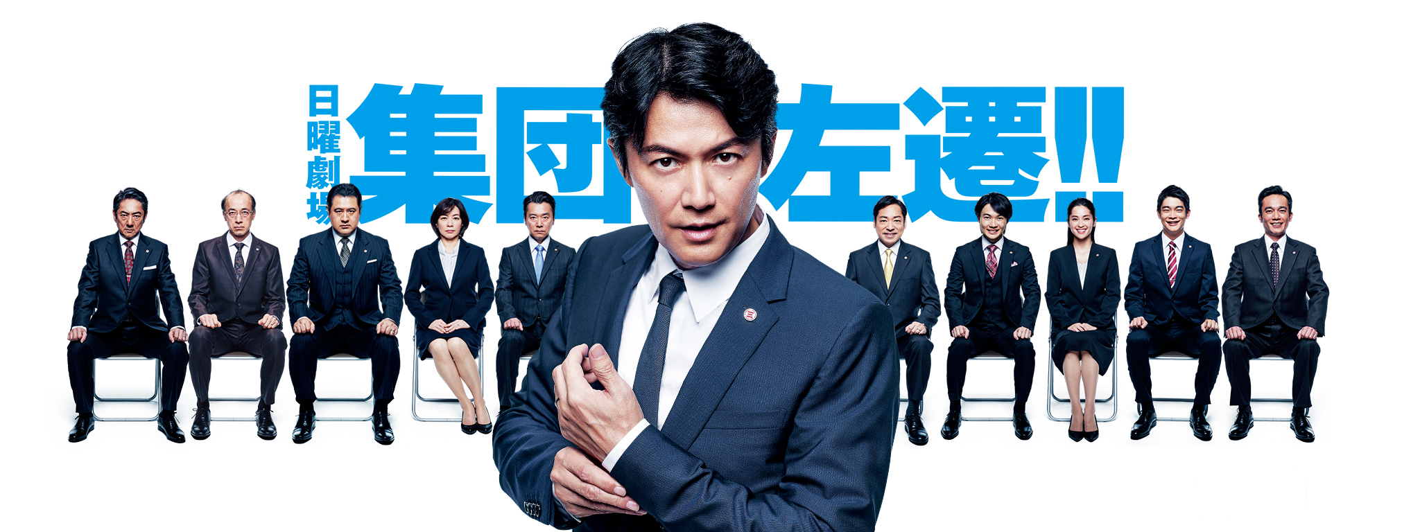 集団左遷!! | Hulu(フールー)