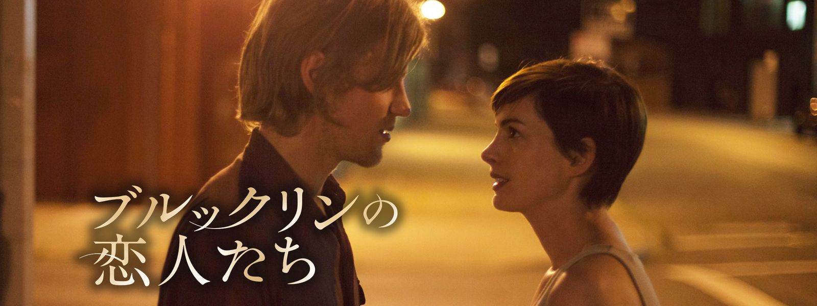 ブルックリンの恋人たち が見放題！ Hulu(フールー) 【お試し無料】